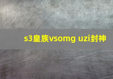 s3皇族vsomg uzi封神